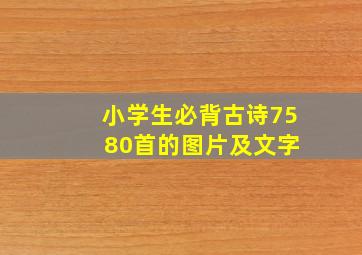 小学生必背古诗75 80首的图片及文字